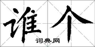 翁闿运谁个楷书怎么写