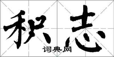 翁闿运积志楷书怎么写