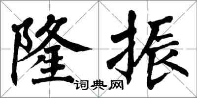 翁闿运隆振楷书怎么写