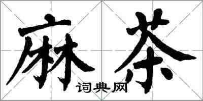 翁闿运麻茶楷书怎么写