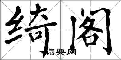 翁闿运绮阁楷书怎么写