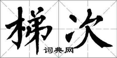 翁闿运梯次楷书怎么写