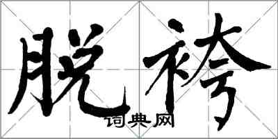 翁闿运脱袴楷书怎么写