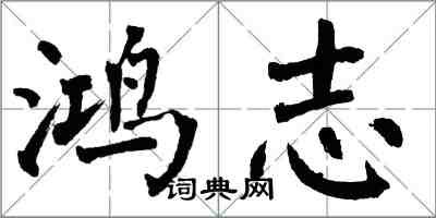 翁闿运鸿志楷书怎么写