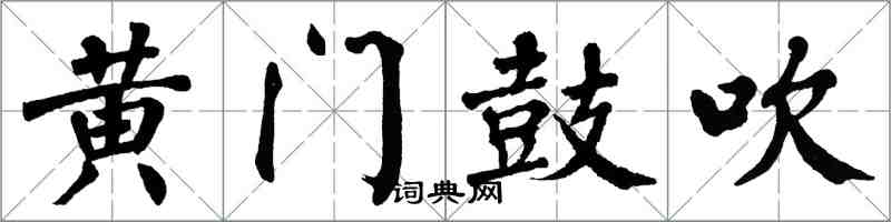 翁闿运黄门鼓吹楷书怎么写