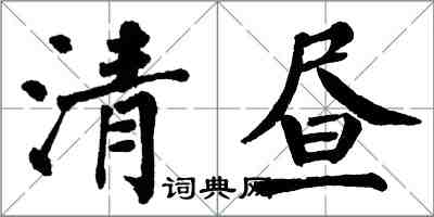 翁闿运清昼楷书怎么写