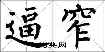 翁闿运逼窄楷书怎么写