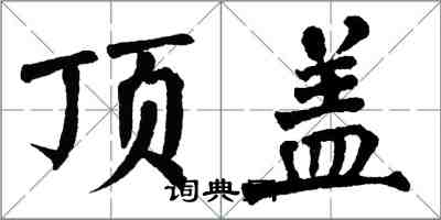 翁闿运顶盖楷书怎么写