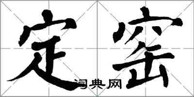 翁闿运定窑楷书怎么写