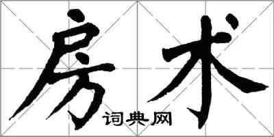 翁闿运房术楷书怎么写