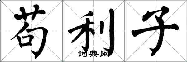 翁闿运苟利子楷书怎么写