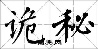 翁闿运诡秘楷书怎么写