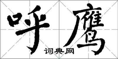 翁闿运呼鹰楷书怎么写