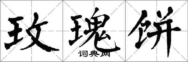 翁闿运玫瑰饼楷书怎么写