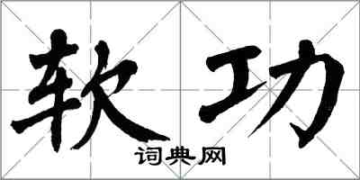 翁闿运软功楷书怎么写