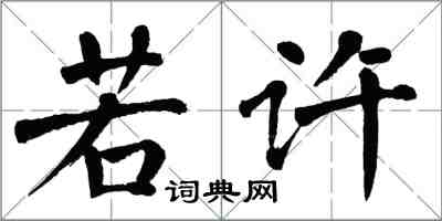 翁闿运若许楷书怎么写