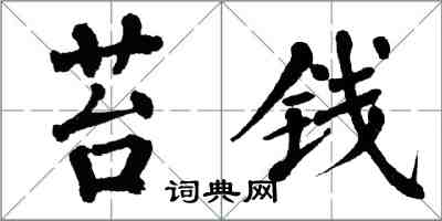 翁闿运苔钱楷书怎么写