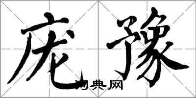 翁闿运庞豫楷书怎么写