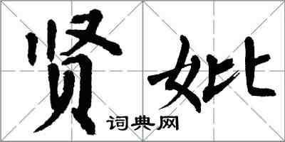 翁闿运贤妣楷书怎么写