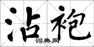 翁闿运沾袍楷书怎么写