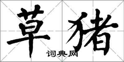 翁闿运草猪楷书怎么写