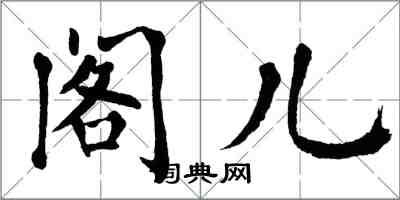 翁闿运阁儿楷书怎么写