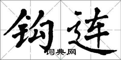 翁闿运钩连楷书怎么写
