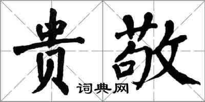 翁闿运贵敬楷书怎么写