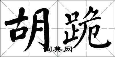 翁闿运胡跪楷书怎么写