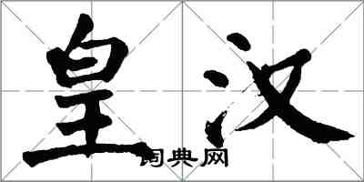 翁闿运皇汉楷书怎么写