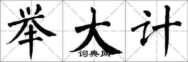 翁闿运举大计楷书怎么写