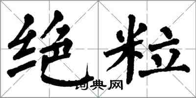 翁闿运绝粒楷书怎么写