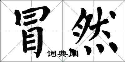 翁闿运冒然楷书怎么写