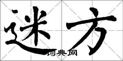 翁闿运迷方楷书怎么写