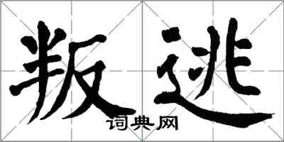 翁闿运叛逃楷书怎么写