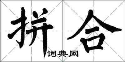 翁闿运拼合楷书怎么写