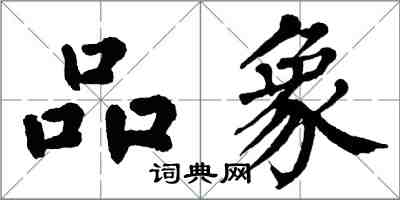 翁闿运品象楷书怎么写