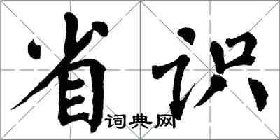 翁闿运省识楷书怎么写