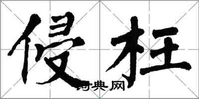 翁闿运侵枉楷书怎么写