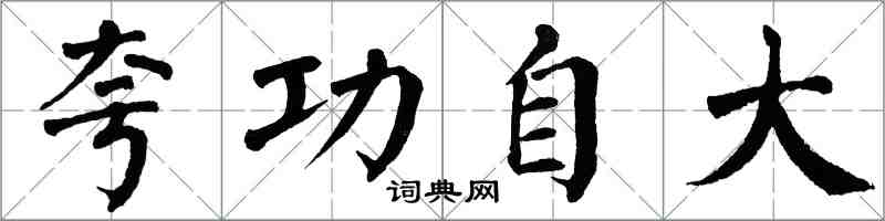 翁闿运夸功自大楷书怎么写