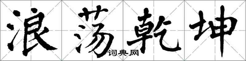 翁闿运浪荡乾坤楷书怎么写