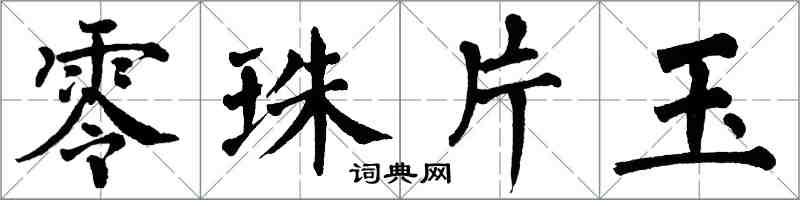 翁闿运零珠片玉楷书怎么写