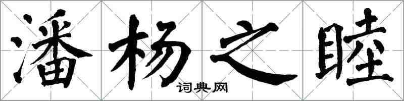 翁闿运潘杨之睦楷书怎么写