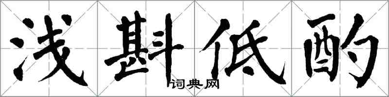 翁闿运浅斟低酌楷书怎么写