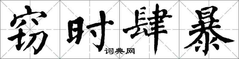 翁闿运窃时肆暴楷书怎么写