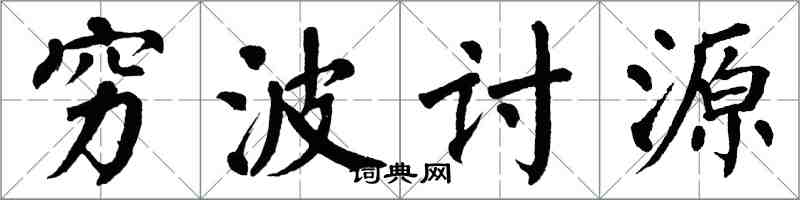 翁闿运穷波讨源楷书怎么写