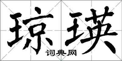 翁闿运琼瑛楷书怎么写