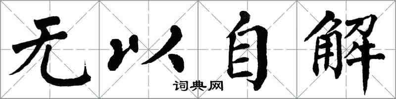 翁闿运无以自解楷书怎么写