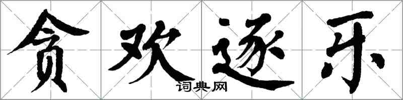 翁闿运贪欢逐乐楷书怎么写