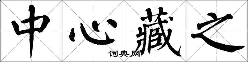 翁闿运中心藏之楷书怎么写